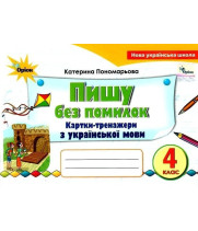 Пономарьова Пишу без помилок 4 кл. Картки-тренажер з української мови