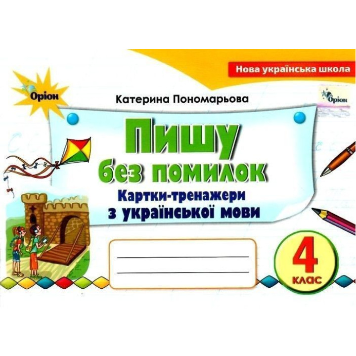 Пономарьова Пишу без помилок 4 кл. Картки-тренажер з української мови