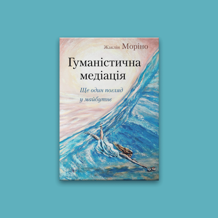 Гуманістична медіація: ще один погляд у майбутнє. Жаклін Моріно
