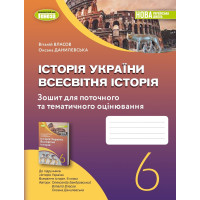 Власов В. С. Історія України. Всесвітня історія 6 кл., Роб. зошит та діагн