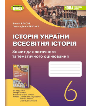 Власов В. С. Історія України. Всесвітня історія 6 кл., Роб. зошит та діагн