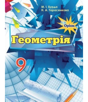 Бурда М.І. Геометрія, 9 кл. Підручник