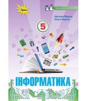 Морзе Н.В. Інформатика , 5 кл. Підручник
