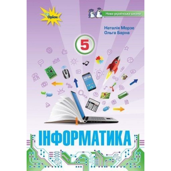 Морзе Н.В. Інформатика , 5 кл. Підручник