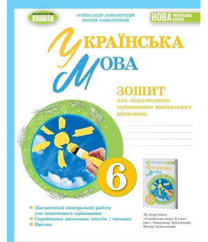 Заболотний Укр. мова, 6 кл., Зошит для підсумкового оцінювання навч.