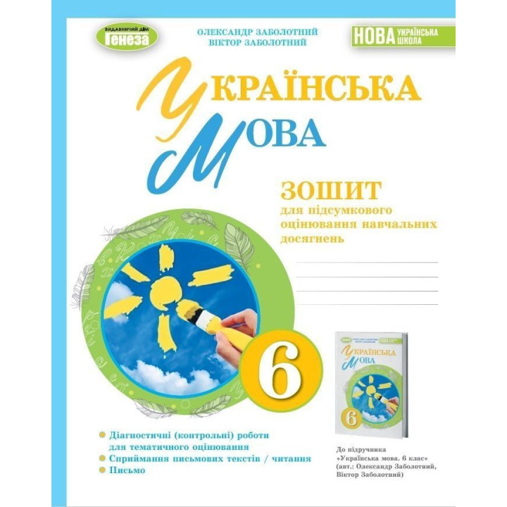 Заболотний Укр. мова, 6 кл., Зошит для підсумкового оцінювання навч.