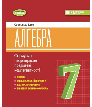 Істер О. С. Алгебра, 7 кл., Вправи, сам.роб., темат. к.р., експрес-контр.(20