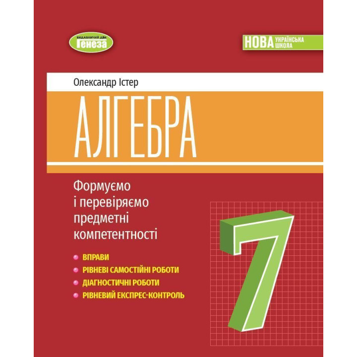 Істер О. С. Алгебра, 7 кл., Вправи, сам.роб., темат. к.р., експрес-контр.(20