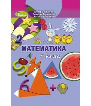 Лишенко Г.П. / Математика.Підручник, 1 кл.