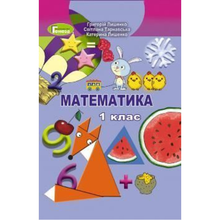 Лишенко Г.П. / Математика.Підручник, 1 кл.