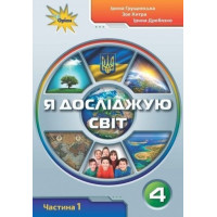 Грущинська І.В. ISBN 978-966-991-117-9 / Я досліджую світ.4 кл. Підручник ч.1