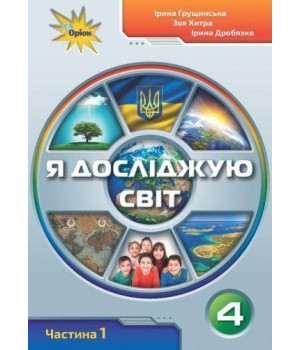 Грущинська І.В. ISBN 978-966-991-117-9 / Я досліджую світ.4 кл. Підручник ч.1