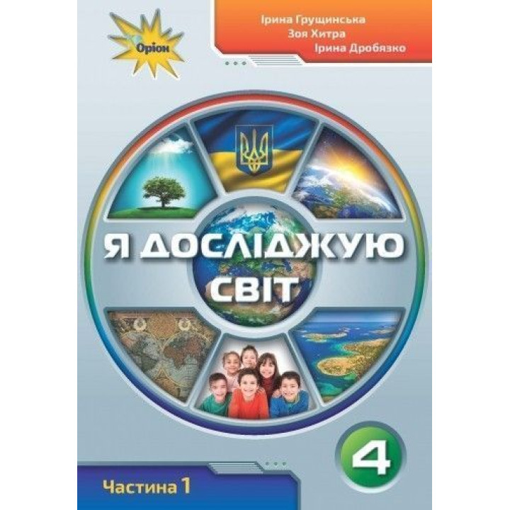 Грущинська І.В. ISBN 978-966-991-117-9 / Я досліджую світ.4 кл. Підручник ч.1