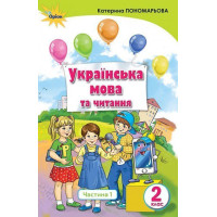 Пономарьова К.І. Укр. мова та читання , 2кл. Підручник ч.1 (Укр.мова)
