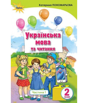 Пономарьова К.І. Укр. мова та читання , 2кл. Підручник ч.1 (Укр.мова)