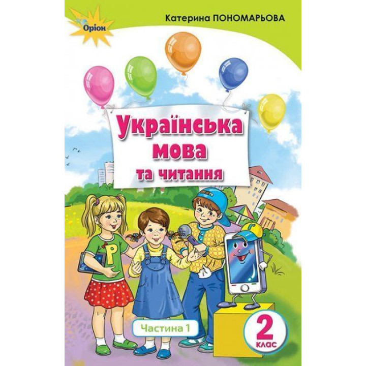 Пономарьова К.І. Укр. мова та читання , 2кл. Підручник ч.1 (Укр.мова)