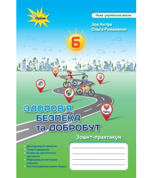 Хитра Здоров'я безпека та добробут 6кл НУШ зошит-практикум
