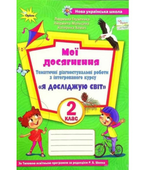 Глухенька Л.М. ISBN 978-966-991-189-6 / Я досліджую світ, 2 кл., Мої досягнення (до підруч. Волощенк