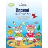 Бондаренко Л.С. Зошит для підготовки руки до письма дітей стар.дошк.віку (2