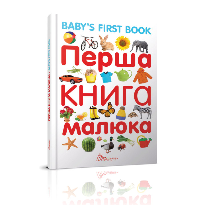 Перша книга малюка/Baby's first book