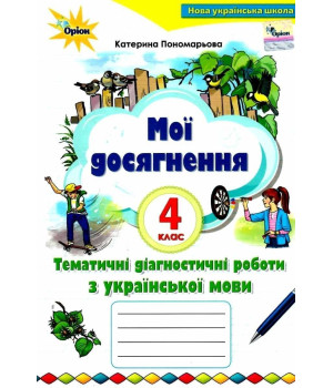 Пономарьова Мої досягнення. 4 кл. Темат.діагностич. досягнен.з укр. мови