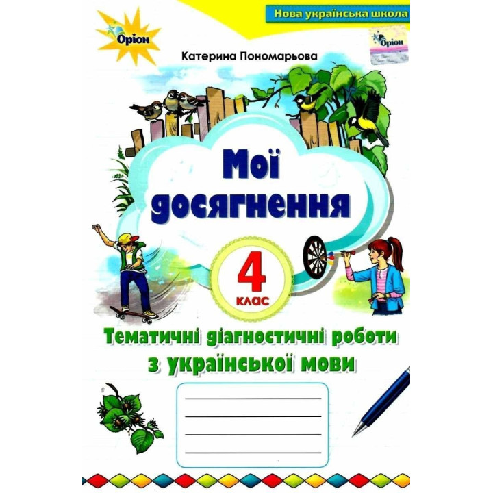 Пономарьова Мої досягнення. 4 кл. Темат.діагностич. досягнен.з укр. мови