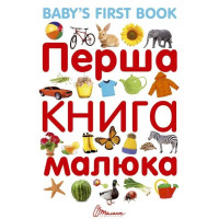 Перша книга малюка/Baby's first book