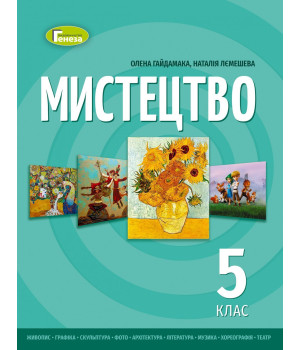 Гайдамака О.В. Мистецтво, 5 кл. Підручник (м'яка обкладинка) (2023) НУШ