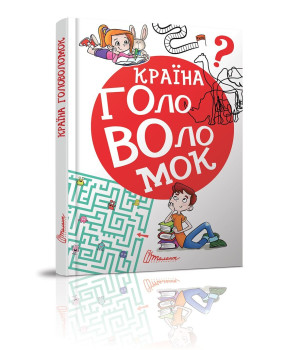 Країна головоломок