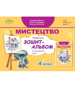 Масол Л.М. Мистецтво, 4 кл., Альбом, інтегрований курс (2024)
