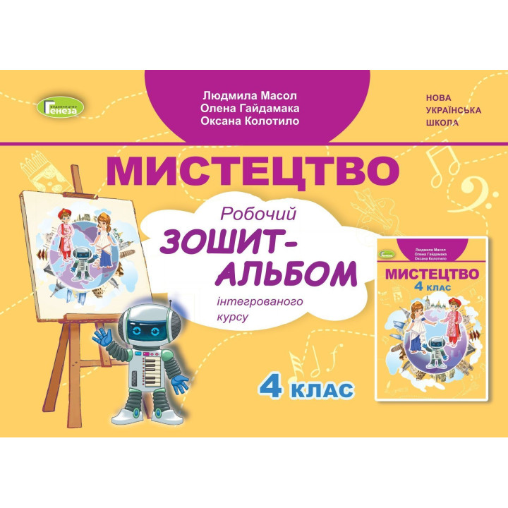 Масол Л.М. Мистецтво, 4 кл., Альбом, інтегрований курс (2024)
