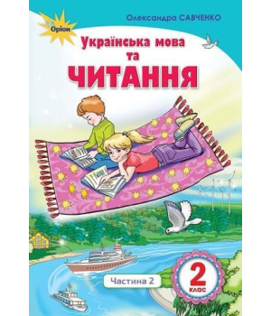 Савченко Укр мова та читання 2 кл підручникч2