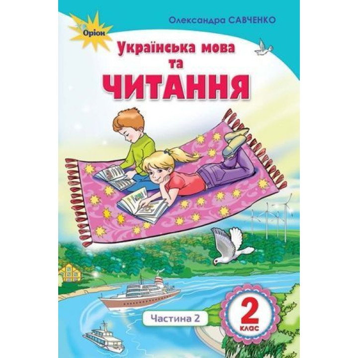Савченко Укр мова та читання 2 кл підручникч2