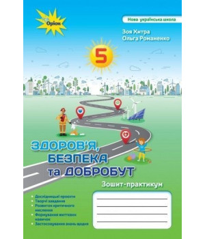 Хитра З.М. Здоров'я Безбека та Добробут 5 кл. зошит-практикум (2022) НУШ