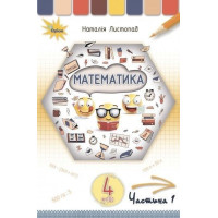 Листопад Математика 4 кл. Підручник Ч1.