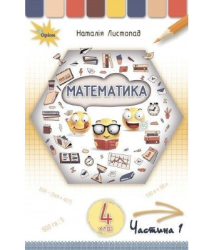 Листопад Математика 4 кл. Підручник Ч1.