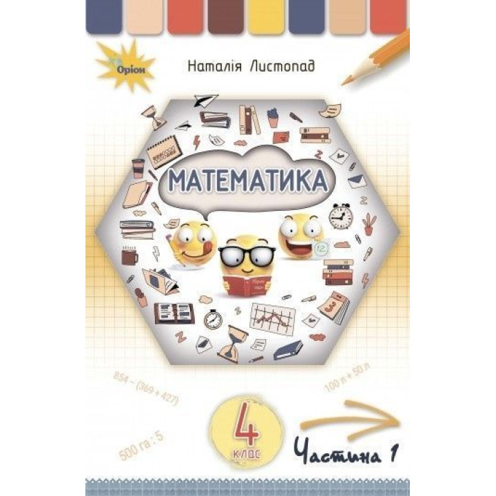 Листопад Математика 4 кл. Підручник Ч1.
