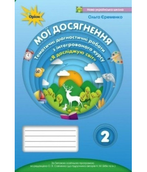 Єременко Я досліджую світ Мої досягнення 4 кл