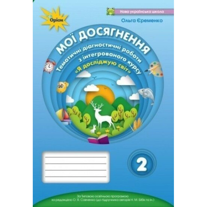 Єременко Я досліджую світ Мої досягнення 4 кл