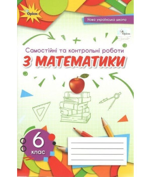 Тарасенкова Н.А. Математика 6 кл. Самостійні та контрольні роботи (2023) НУШ