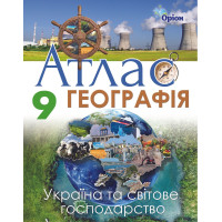 Атлас Географія Україна та світове господ 9 кл