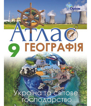 Атлас Географія Україна та світове господ 9 кл