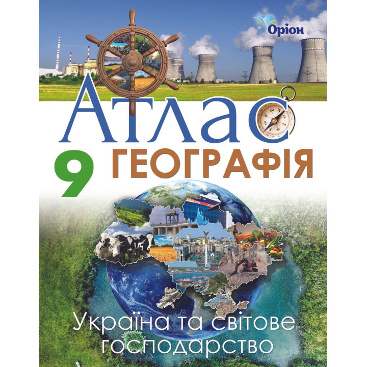 Атлас Географія Україна та світове господ 9 кл