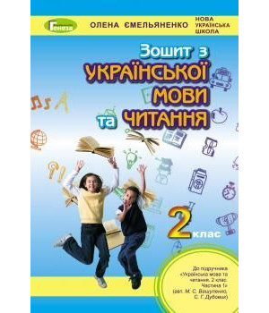 Ємельяненко Українська мова роб зош 2кл до Вашуленко