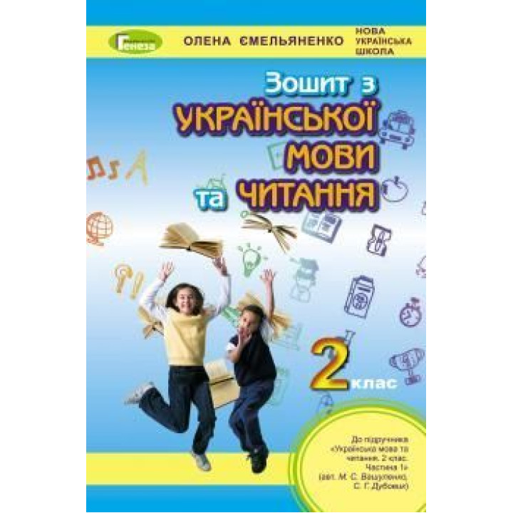 Ємельяненко Українська мова роб зош 2кл до Вашуленко