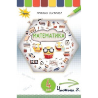 Листопад Н.П. Математика 4 кл. Підручник Ч2.