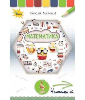 Листопад Н.П. Математика 4 кл. Підручник Ч2.