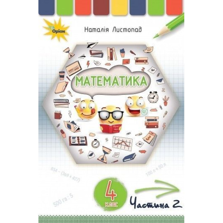 Листопад Н.П. Математика 4 кл. Підручник Ч2.
