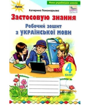 Пономарьова / Українська мова 4 кл.Застосовую знання
