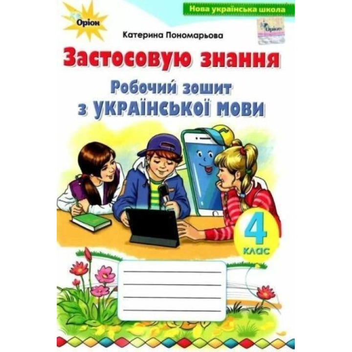Пономарьова / Українська мова 4 кл.Застосовую знання